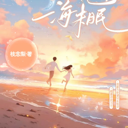 玫瑰海未眠