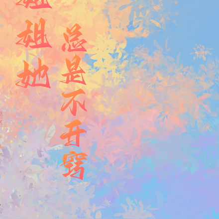 姐姐她总是不开窍