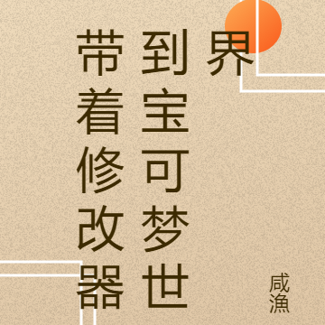 带着修改器到宝可梦世界