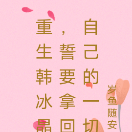 重生韩冰晶，誓要拿回自己的一切