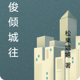 欣俊倾城往事