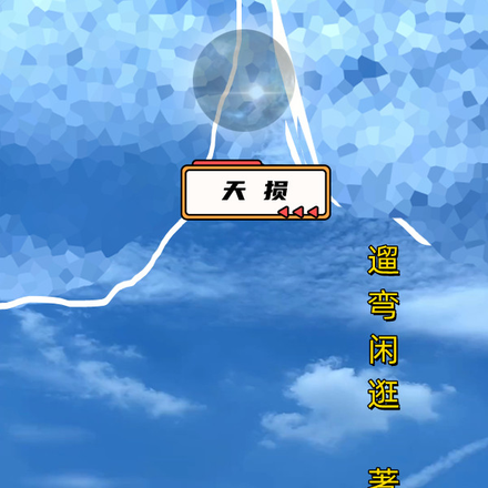 天损