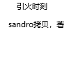引火时刻