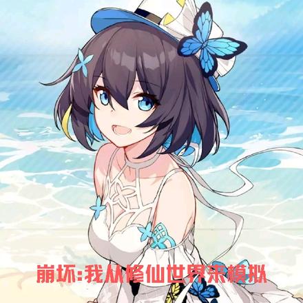 崩坏:我从修仙世界来模拟