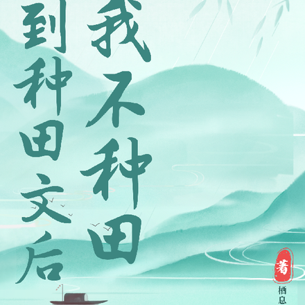 穿到种田文后,我不种田