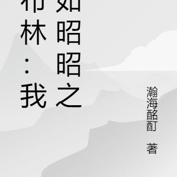 哥布林:我将如昭昭之火