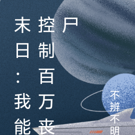 末日：我能控制百万丧尸