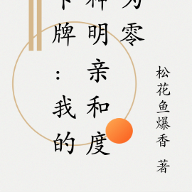 卡牌:我的神明亲和度为零