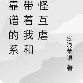 不靠谱的系统带着我和鬼怪互虐