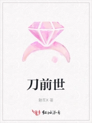刀前世