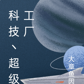 科技丶超级工厂