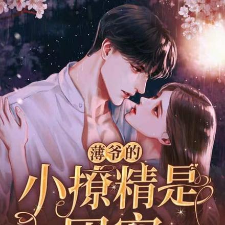 薄爷的小撩精是团宠