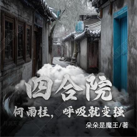 四合院:何雨柱,呼吸就变强!