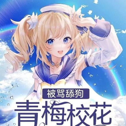 被骂舔狗,青梅校花为我拎刀堵门