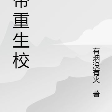 天帝重生校园