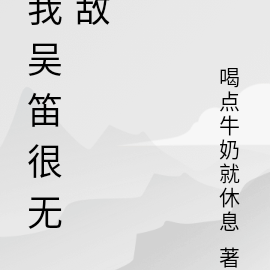我吴笛很无敌