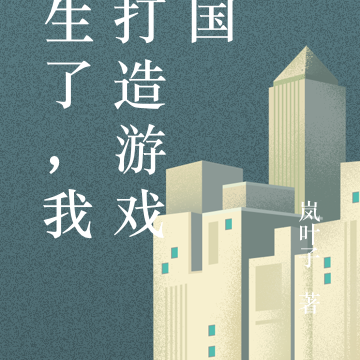 重生了，我要打造游戏帝国