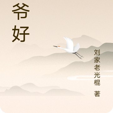 侯爷好
