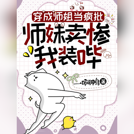 穿成师姐当疯批,师妹卖惨我装哔