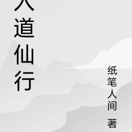 入道仙行