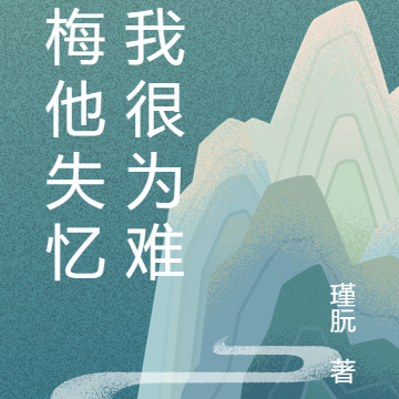 青梅他失忆，我很为难