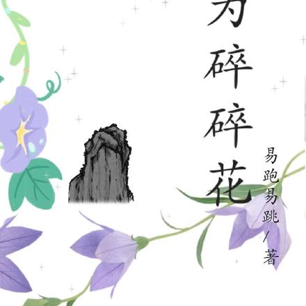 愿为碎碎花