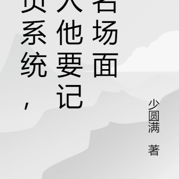 身负系统,路人他要记录名场面
