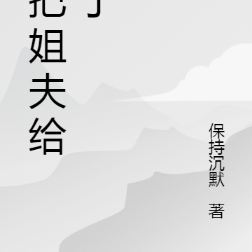 我把姐夫给杀了