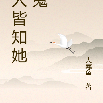 世人皆知她是鬼