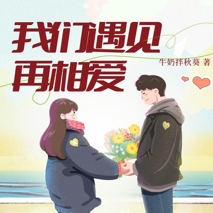我们遇见再相爱