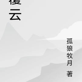 覆云
