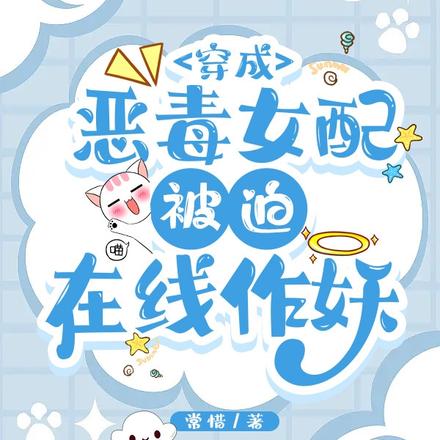 穿成恶毒女配，被迫在线作妖