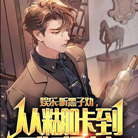娱乐:听黑子劝从糊咔到反派影帝