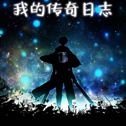 我的传奇日志