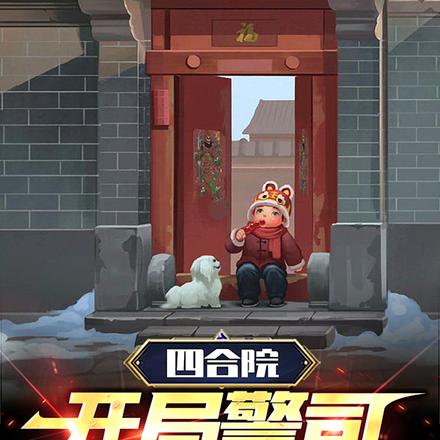 四合院:开局警司,老婆热芭!