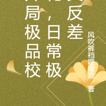 开局极品校花,日常极具反差