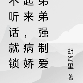 不听话就锁起来,病娇弟弟强制爱