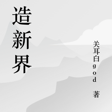 创造新界