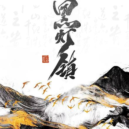 黑灯镇