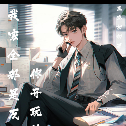 我全家都是反派,开玩笑的吧!