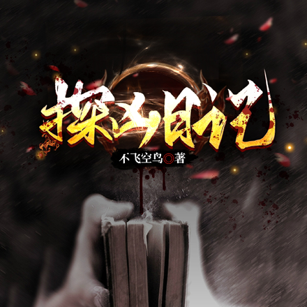探凶日记