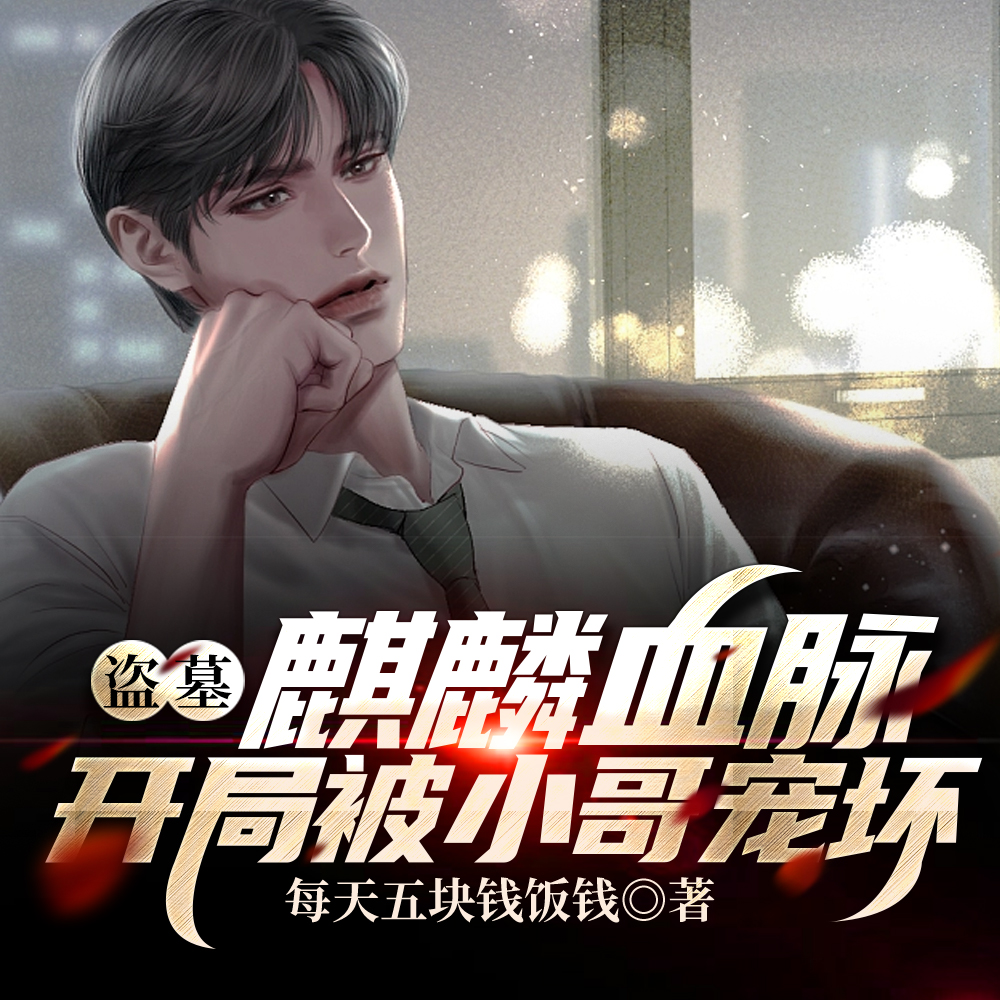 盗墓：麒麟血脉，开局被小哥宠坏