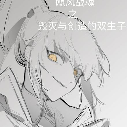 飓风战魂之毁灭与创造的双生子