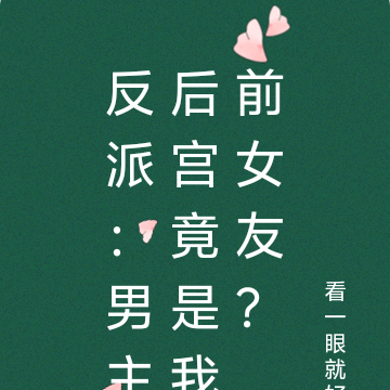反派:男主后宫竟是我前女友?