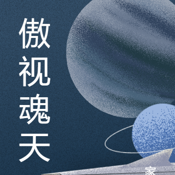 傲视魂天