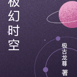 极幻时空