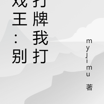 游戏王：别人打牌我打人