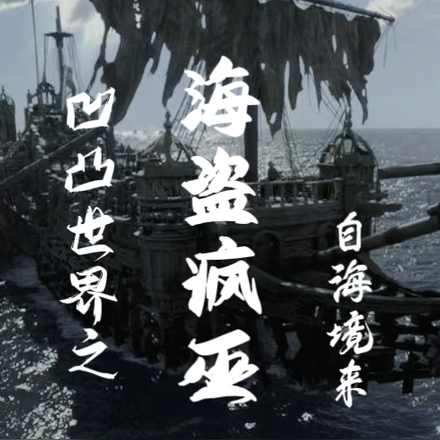 凹凸世界之海盗疯巫