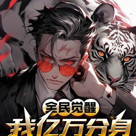 全民觉醒：我亿万分身横扫深渊！