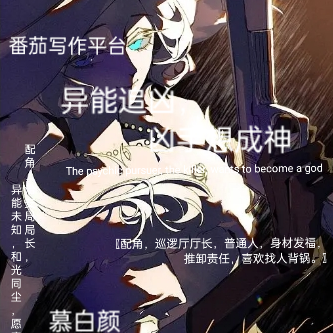 异能追凶，凶手想成神